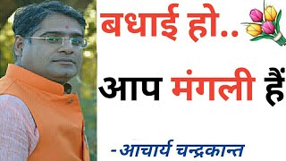 Manglik dosh effects | Manglik dosh kya hai in hindi | Acharya chandrakant