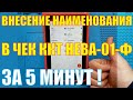 Внесение наименования в чек ККТ НЕВА 01 Ф