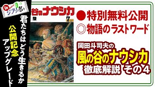 【無料特別公開】漫画版『風の谷のナウシカ』徹底解説 完全版 原作で描いた宮崎駿の世界 ジブリ祭りPart.4