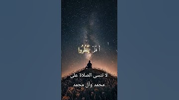(افلم ينظروا الى السماء فوقهم كيف بَنَيْنَاهَا)تلاوة عذبة بصوت د.احمد نعينع#قرآن #تلاوة #شورتات_قرآن