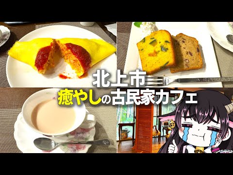 【岩手県北上市】「古民家cafe ほっこり」さんに行ってきた! #岩桐ゆかな #Vtuber #岩手 #岩手県 #北上市 #グルメ #カフェ #ご飯 #ごはん #ケーキ #スイーツ #vlog