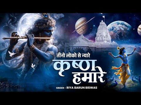 बहुत प्यारा कृष्ण भजन : तीनो लोको से न्यारे श्री कृष्ण हमारे | Shree Krishna Bhajan 2026 | Kanha Ji