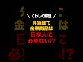 外貨建て金融商品は日本人には必要ない!? #shorts