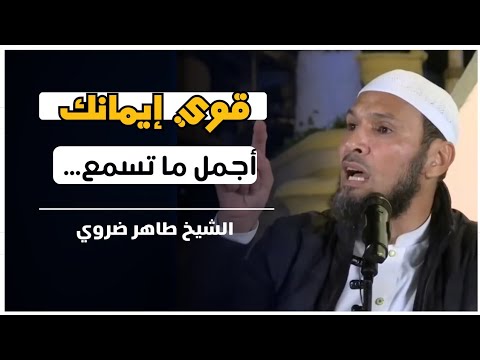 قوي إيمانك بالله أجمل مواعظ الشيخ طاهر ضروي القرآن الكريم اكسبلور مواعظ دعاء