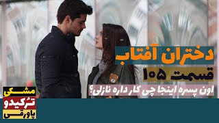 سریال دختران آفتاب قسمت 105 | پاورقی