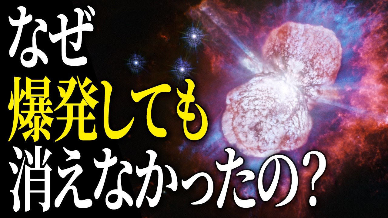 【超危険な星】7500光年先で起きていた、奇跡の物語ー180年ぶりに、ベールが開く、イータ・カリーナの謎