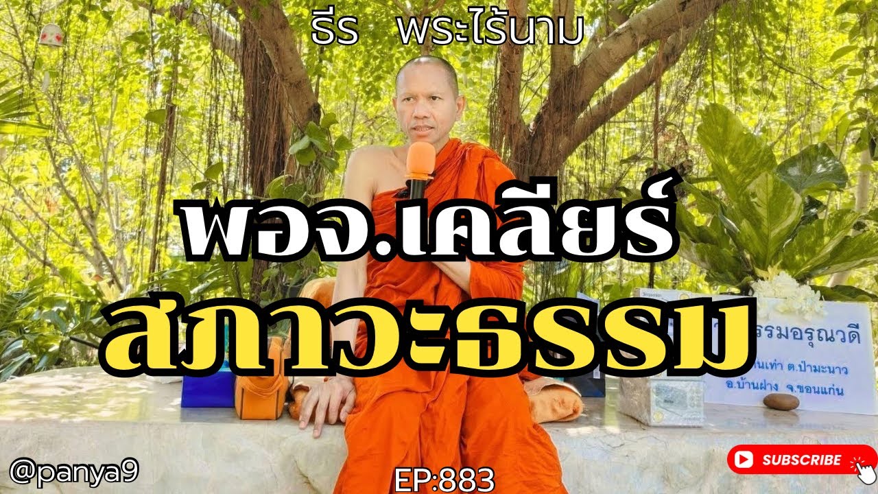 พอจ.เมตตา เคลียร์สภาวะธรรม ให้ญาติธรรม ณ สวนธรรมอรุณวดี ต.ป่ามะนาว อ.บ้านฝาง จ.ขอนแก่น 