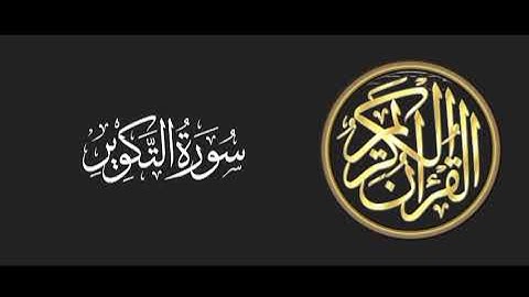 سورة التكوير تلاوة متميزة للشيخ عبدالعزيز الاحمد 1415 هـ