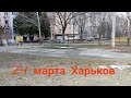 24 марта Харьков. Уже месяц войны