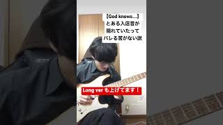 【God knows...】ギター弾いた。コンビニと共に。#godknows #涼宮ハルヒの憂鬱 #guitar #エレキギター #弾いてみた taroshin