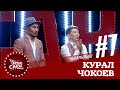 Эрке Сары | Курал Чокоев | 7 чыгарылыш