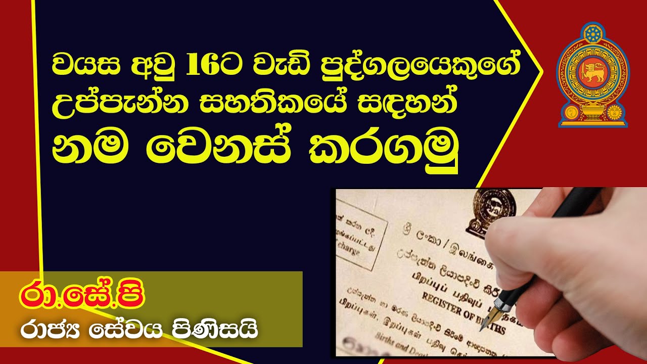 අවුරුදු 16ට වැඩි පුද්ගලයින්ගේ උප්පැන්න සහතිකයේ නම සංශෝධනය | Amendment of name birth certificate - 02