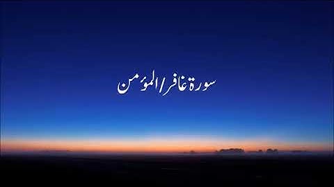 سورة غافر المومن الشيخ صلاح المصلي 🌹