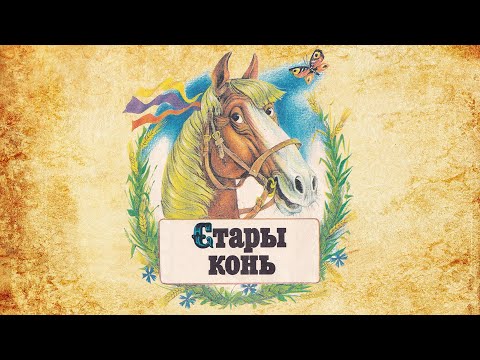 Стары конь – беларуская народная казка (аўдыякніга па-беларуску)