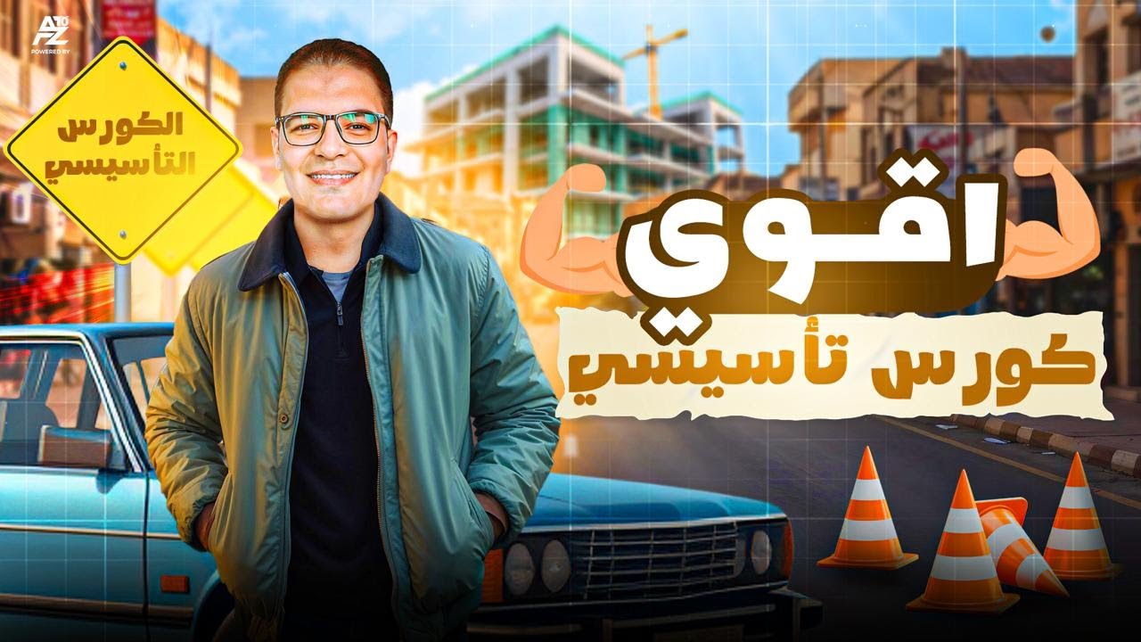 الكورس التأسيسي في مادة التاريخ | الصف الثالث الثانوي 2026 | مستر ايهاب انور