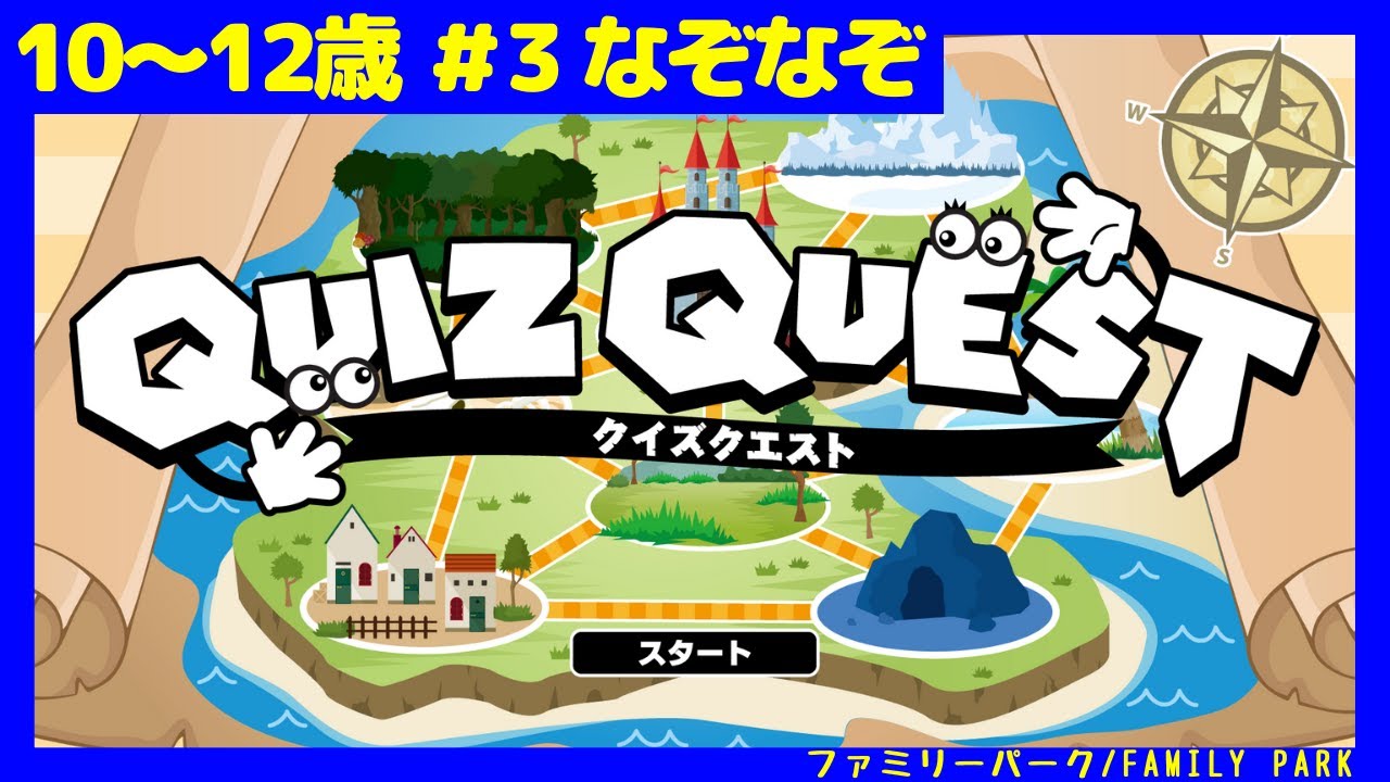 なぞなぞ 10 11 12歳 3 クイズクエスト 子供が喜ぶ 簡単クイズ 知育 動画 Quizquest Quiz Riddle Youtube