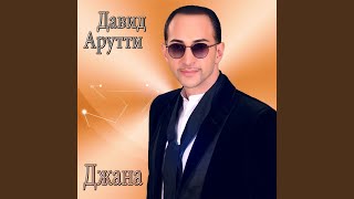 Синьорита - David Arutti