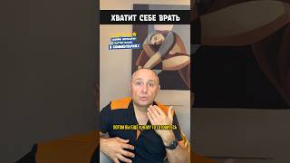 Хватит себя обманывать #shorts