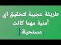 طريقة عجيبة لتحقيق أي أمنية مهما كانت صعبة و مستحيلة و سهلة جدااا جرب تري العجب طريقة عجيبة لتحقيق أي أمنية مهما كانت صعبة و مستحيلة و سهلة جدااا جرب تري العجب