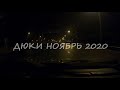 Дюки ноябрь 2020/Duky november 2020