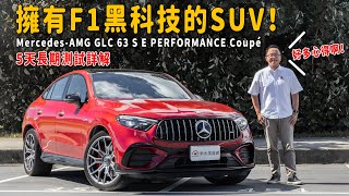 擁有F1黑科技的SUV!5天測試滿滿心得 Mercedes-AMG GLC 63 S E PERFORMANCE Coupé【新車試駕】