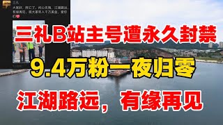 三礼B站主号被永久封禁，9.4万粉丝一夜归零，江湖路远，有缘再见！ ｜三礼｜启蒙｜户晨风｜思想自由