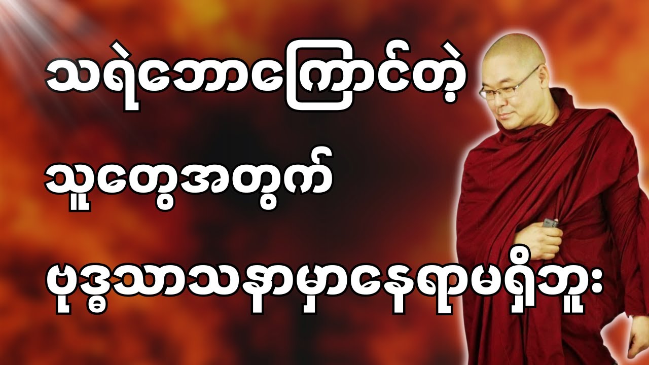 #ဒယ်အိုးဆရာတော်ဦးသုမင်္ဂလာ #ဦးသုမင်္ဂလတရားများ  {မျောက်ယုတ်မာလို မဖြစ်စေနဲ့ တရားတော် }
