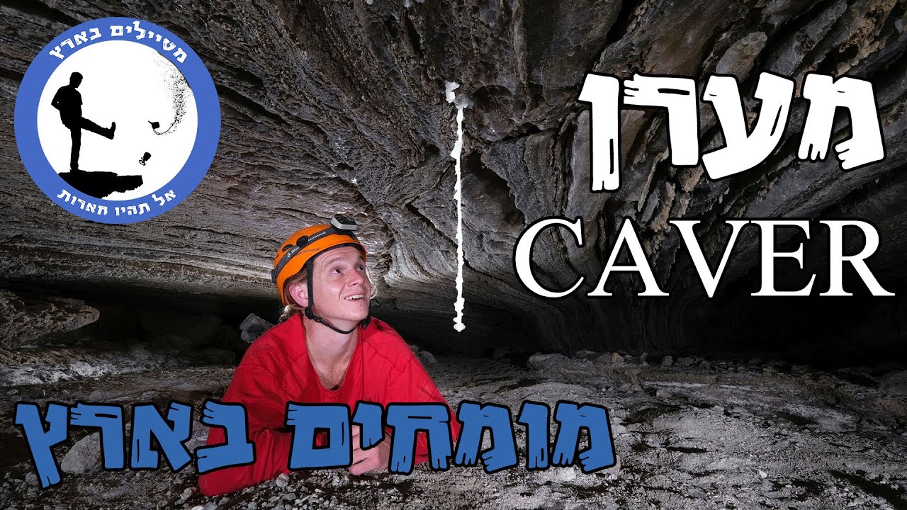 בתוך הר סדום עם חוקר מערות -  מומחים בארץ