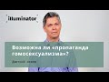 Возможна ли «пропаганда гомосексуализма»?