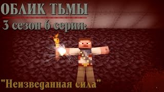 Minecraft сериал: "Облик тьмы" - 3 сезон 6 серия (Minecraft Machinima) Minecraft сериал: "Облик тьмы" - 3 сезон 6 серия (Minecraft Machinima)