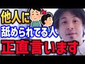 【ひろゆき】他人から舐められる人 正直言います ガチで強い人【ナメられる 舐めてくる】