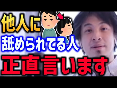 【ひろゆき】他人から舐められる人 正直言います ガチで強い人【ナメられる 舐めてくる】