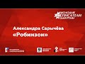 Александра Сарычёва. "Робинзон"