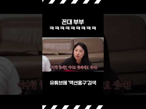 꼰대부부 때문에 <strong>서러운</strong> 막내처제ㅋㅋㅋㅋ#shorts