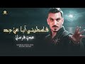 عدي فرسان فلسطيني أبا عن جد 2025 Oday Fursan Flestiny Aben 3an Jed Official Lyric Video 