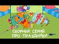 Три Кота | Сборник серий про праздники | Мультфильмы для детей 😂❤️