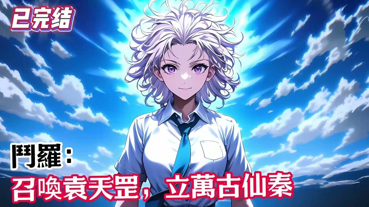 【已完结】《斗罗：召唤袁天罡，立万古仙秦》【斗罗+斗罗神界+诸天】秦无涯穿越武魂殿圣子，遭到杀戮之都全城追杀，危难之际觉醒最强召唤系统，建立大秦帝国。#漫畫解說 #熱血 #異能 #全職法師 #斗羅大陸