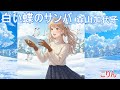 【歌ってみた】【女性キー:原曲キー】白い蝶のサンバ 森山加代子 - こりん