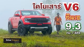 ออนโรดใช้ 4A หรือ 2H | ภูทับเบิก | NEXT-GEN RANGER RAPTOR | REVIEW | DRIVE TRIPPER