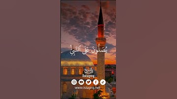 ﴿ الله وملائكته يصلون على النبي ياايها الذين امنو صلو عليه وسلمو تسليما ﴾ القارئ  : أحمد العجمي