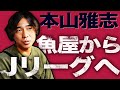 【黄金世代】あの本山雅志が復活!? 朝4時起きの過密スケジュールのイマとは...