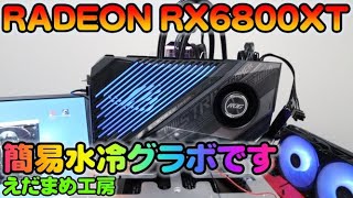 簡易水冷グラボ RX6800XTを買ってみた【自作PC】