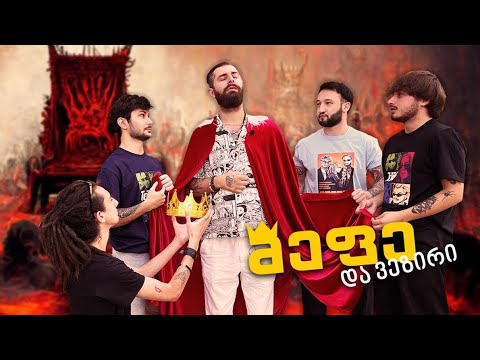 მეფე და ვეზირი #5 - @Saechvo