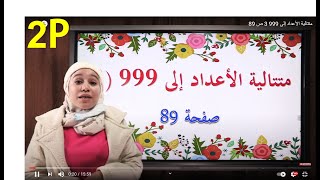 متتالية الأعداد إلى 999 3 ص 89