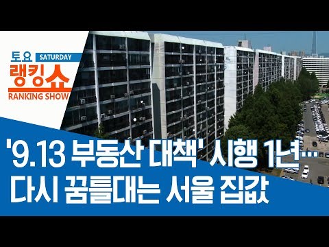 ‘9.13 부동산 대책’ 시행 1년…다시 꿈틀대는 서울 집값 | 토요랭킹쇼