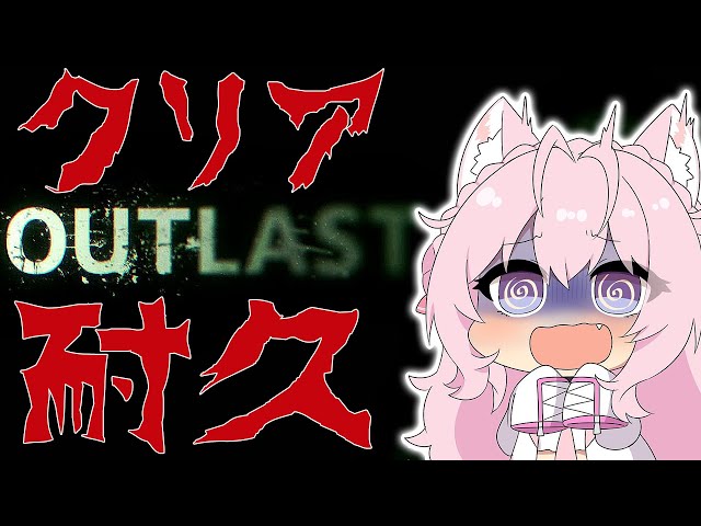 【OUTLAST】クリア耐久！精神病院の謎を解き明かす…🔥【博衣こより/ホロライブ】のサムネイル