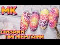 ДИЗАЙН БАЗОЙ И ПИГМЕНТАМИ 😍 новый ТРЕНД 💛 СЕКРЕТЫ дизайна 🔥