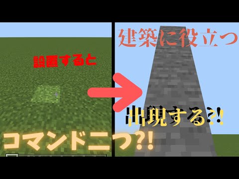 【Minecraftコマンド】コマンド二つ?!  超簡単ブロックを置くといっぺんに建築できるコマンド
