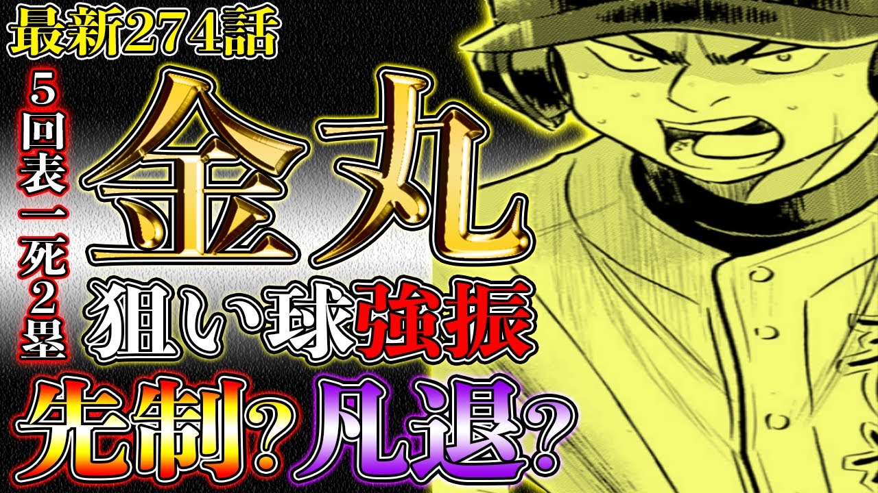 ダイヤのaact2 最新274話 5回表 ついに試合が動く 青道 金丸 狙い球を強振 打球の行方は Youtube