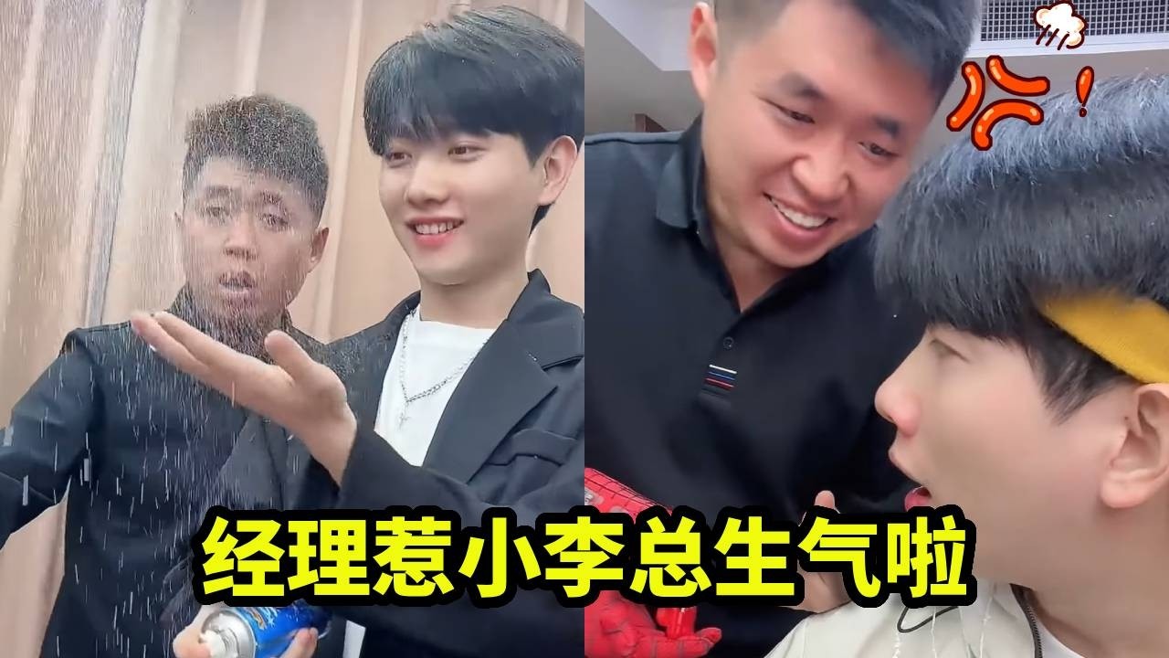 开会玩雪花小李总表示喜欢，没想到经理却这样做，小李总直接生气！【李书洋】